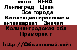 1.1) мото : НЕВА - Ленинград › Цена ­ 490 - Все города Коллекционирование и антиквариат » Значки   . Калининградская обл.,Приморск г.